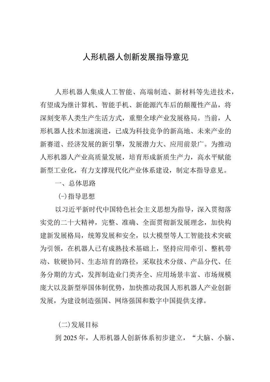 人形机器人创新发展指导意见.docx_第1页