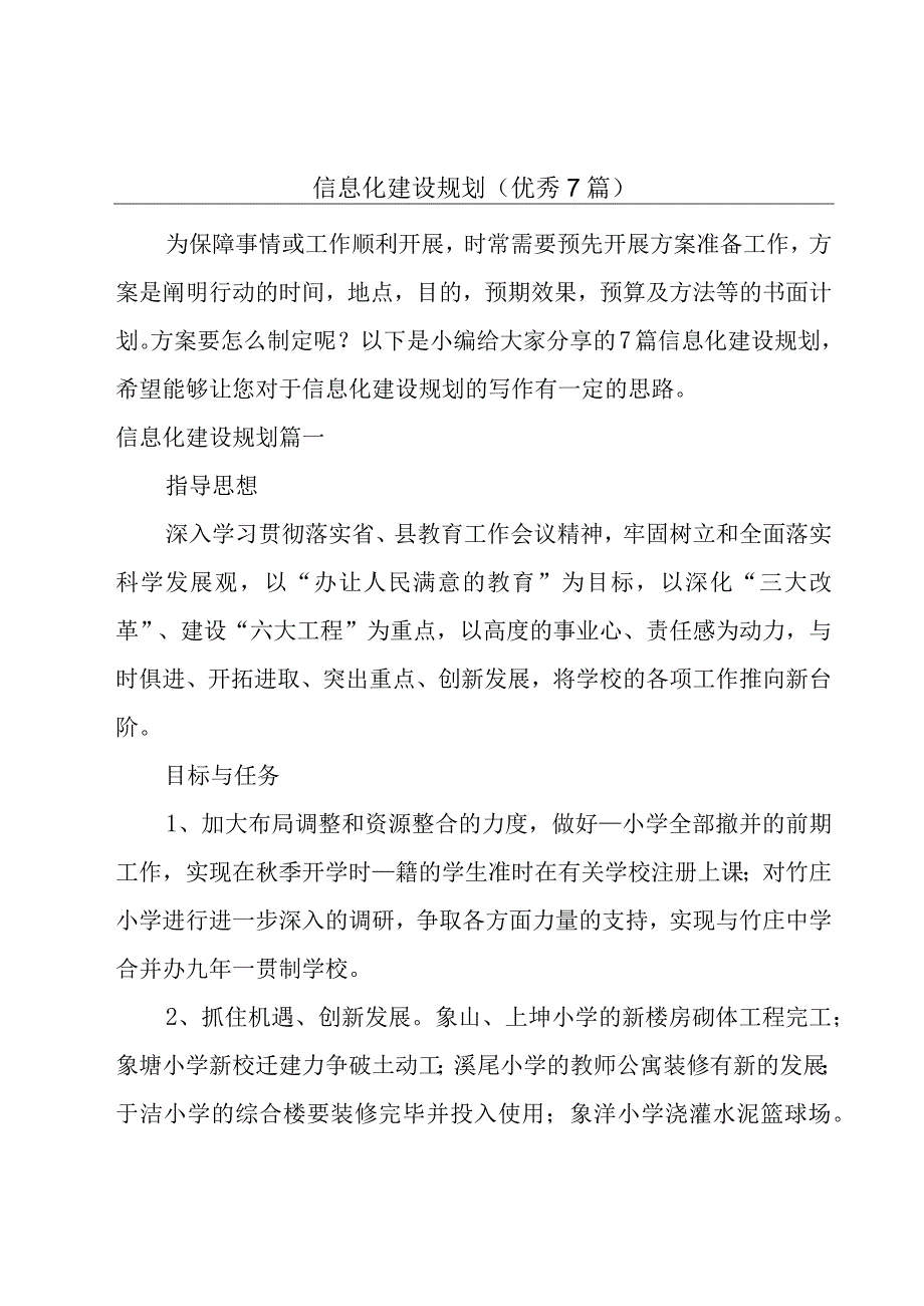 信息化建设规划（优秀7篇）.docx_第1页