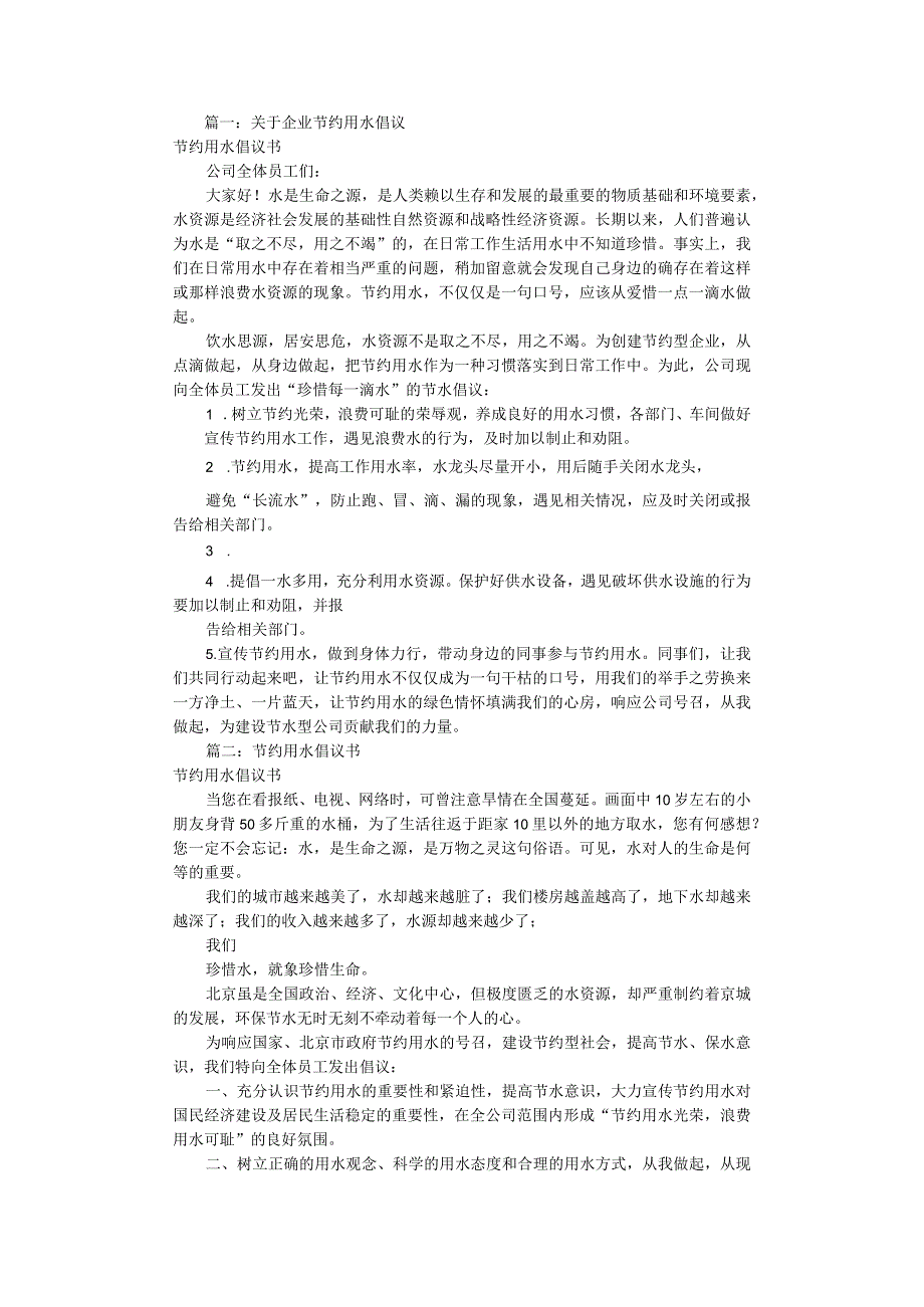 公司节约用水倡议书(共7篇).docx_第1页