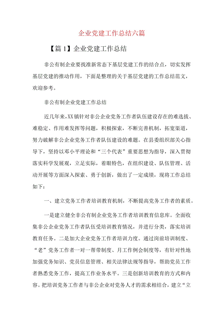 企业党建工作总结六篇.docx_第1页