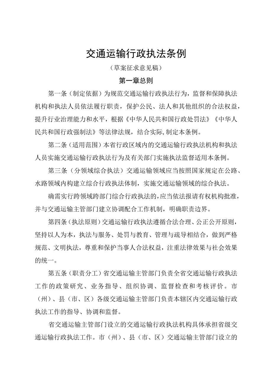 交通运输行政执法条例（草案征求意见稿）.docx_第1页