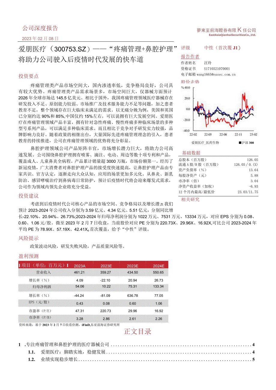 【医疗研报】爱朋医疗(300753)“疼痛管理+鼻腔护理”将助力公司驶入后疫情时代发展的快车道-20.docx_第1页