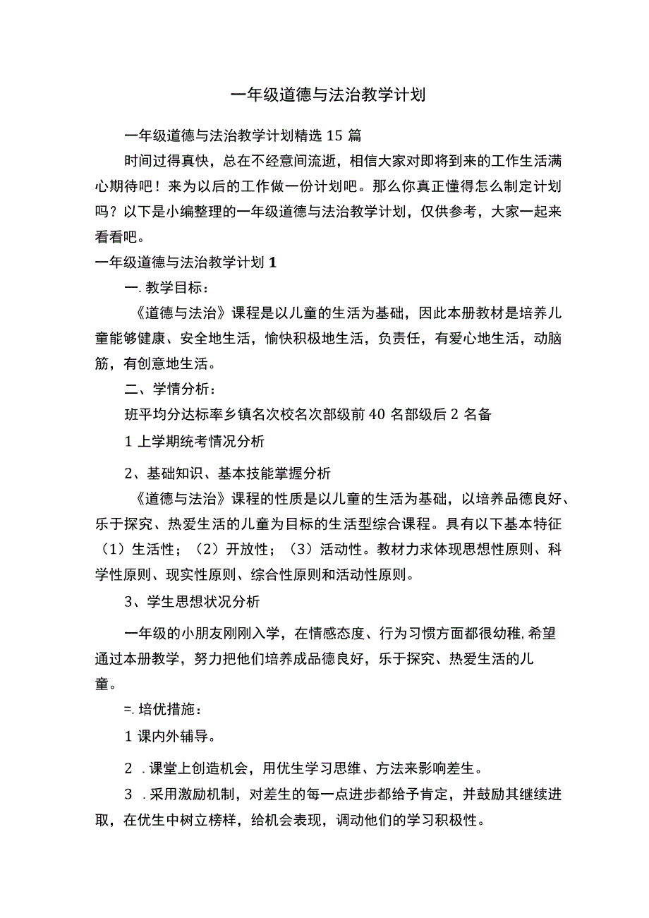 一年级道德与法治教学计划.docx_第1页