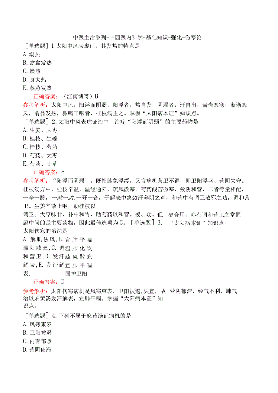 中医主治系列-中西医内科学-基础知识-强化-伤寒论.docx_第1页