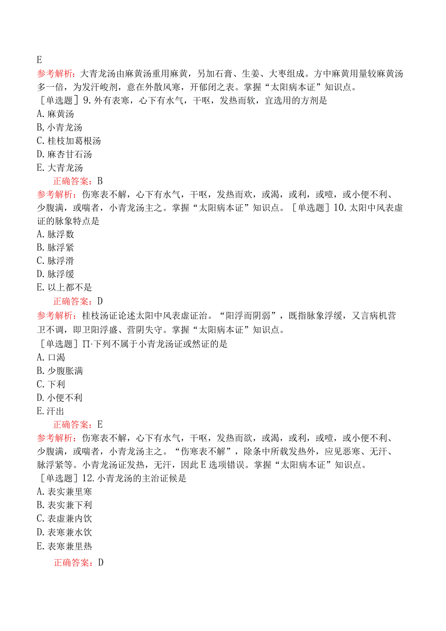 中医主治系列-中西医内科学-基础知识-强化-伤寒论.docx_第3页