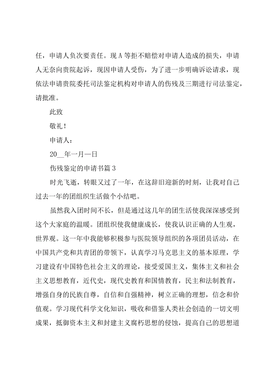 伤残鉴定的申请书（3篇）.docx_第2页