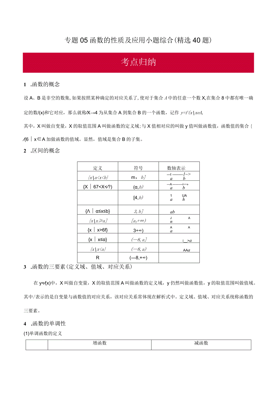 专题05 函数的性质及应用小题综合（精选40题）（原卷版）.docx_第1页