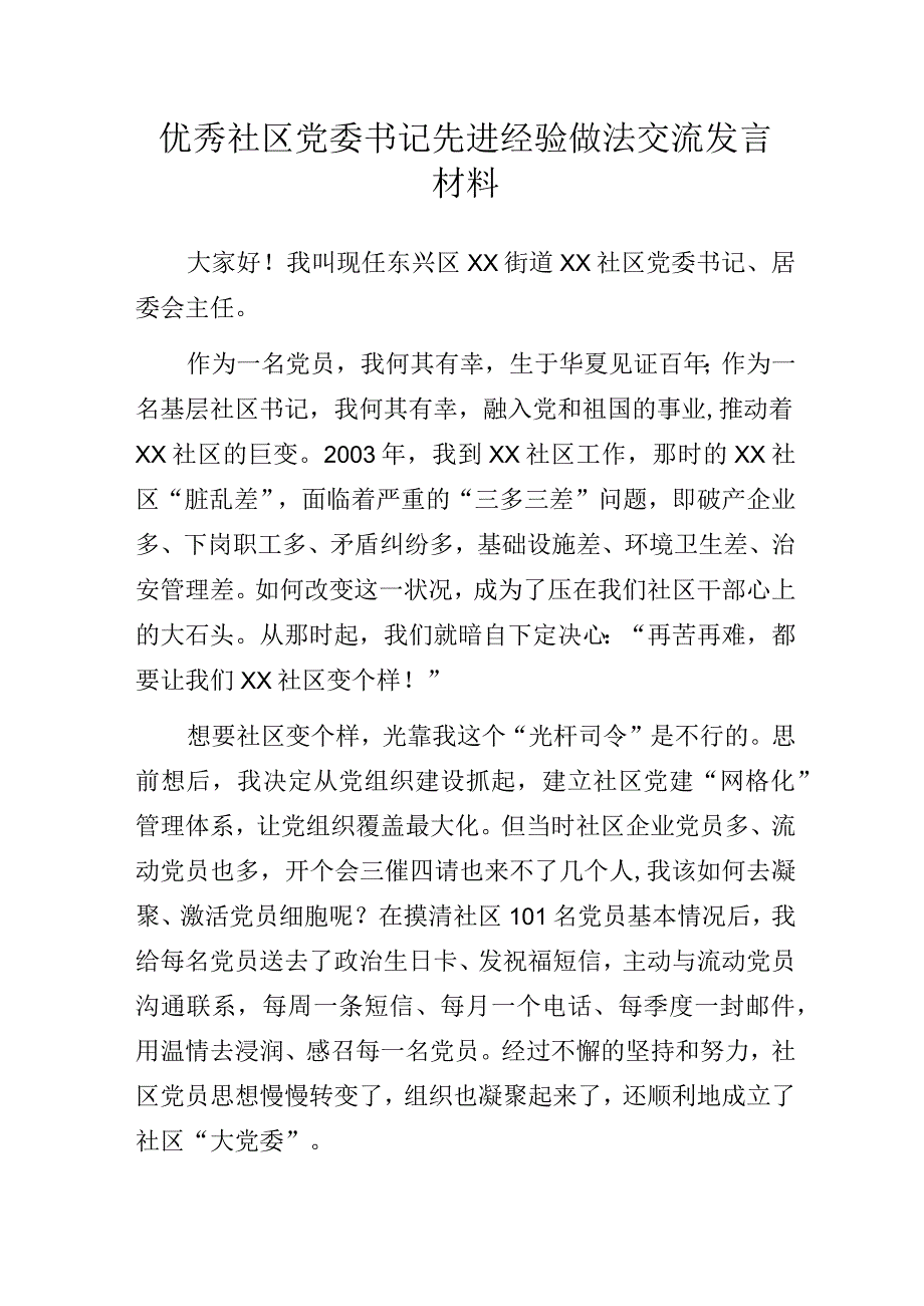 优秀社区党委书记先进经验做法交流发言材料.docx_第1页