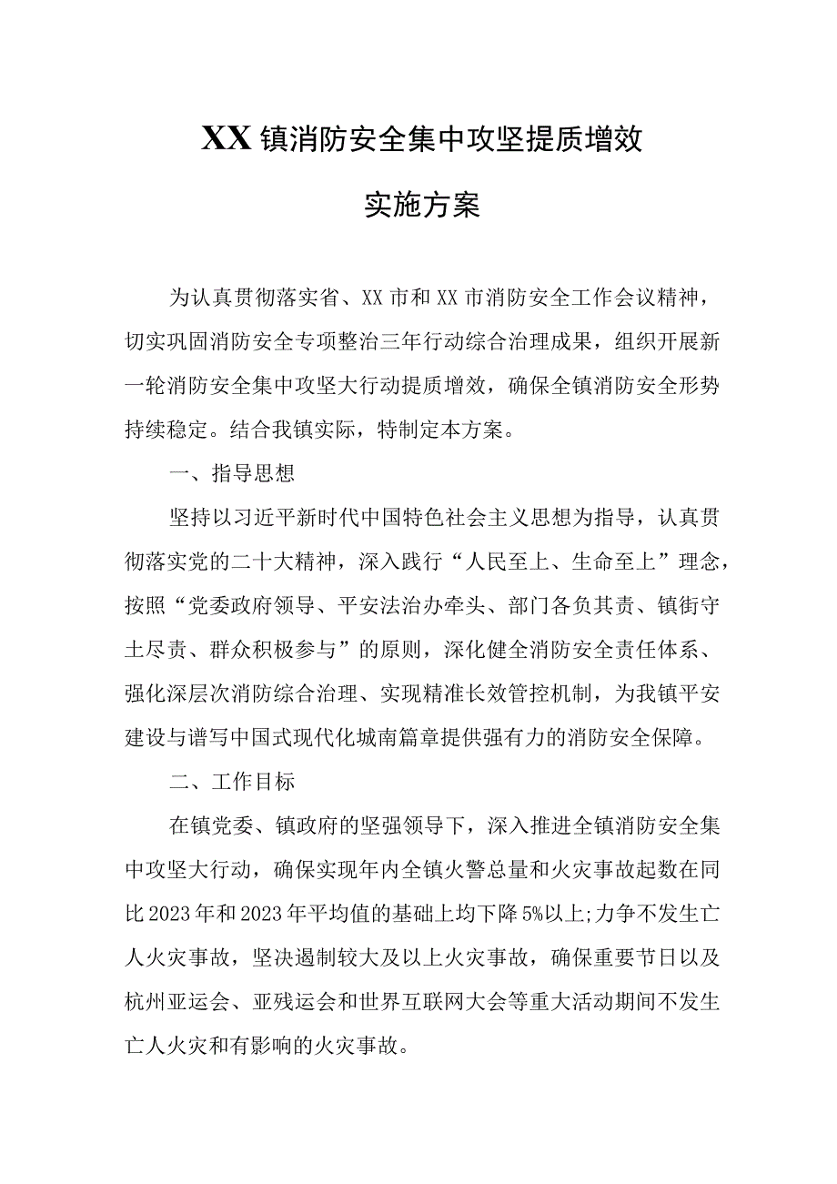 XX镇消防安全集中攻坚提质增效实施方案.docx_第1页