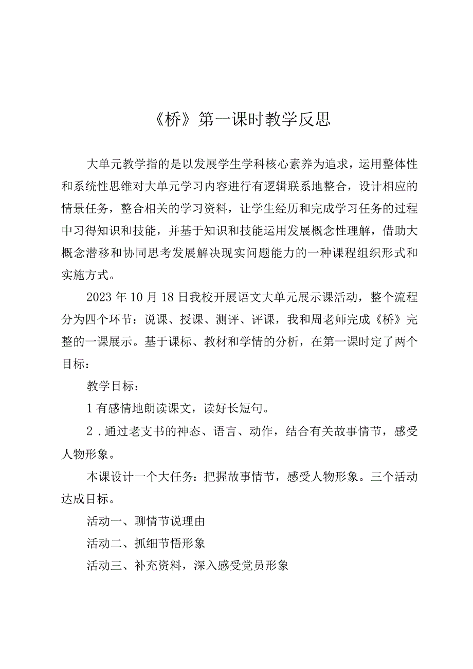 《桥》第一课时教学反思.docx_第1页