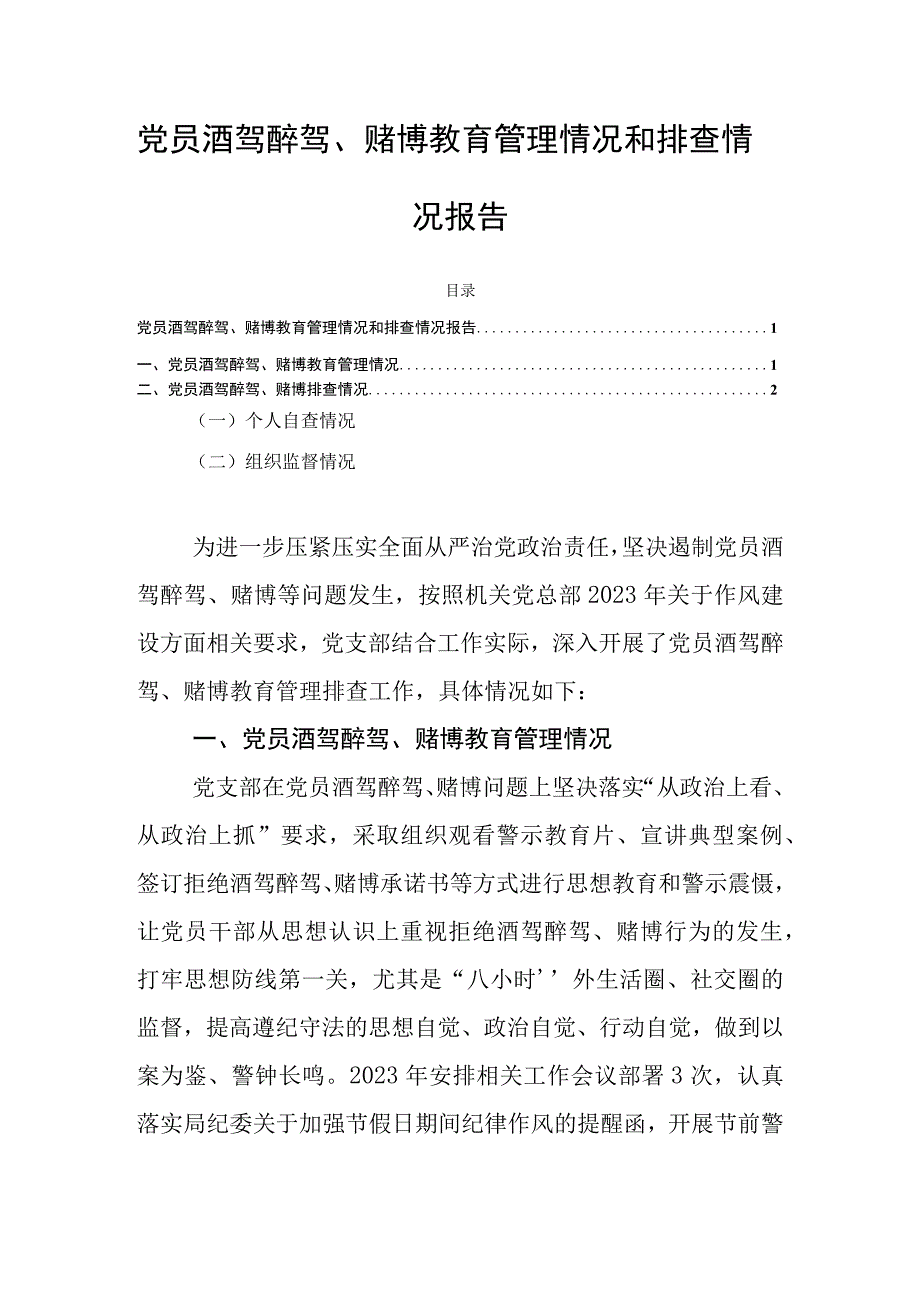 党员酒驾醉驾、赌博教育管理情况和排查情况报告.docx_第1页