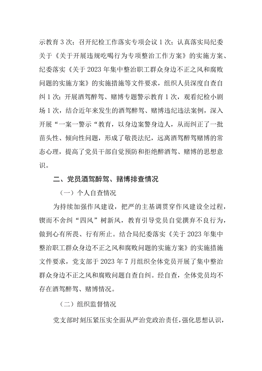 党员酒驾醉驾、赌博教育管理情况和排查情况报告.docx_第2页