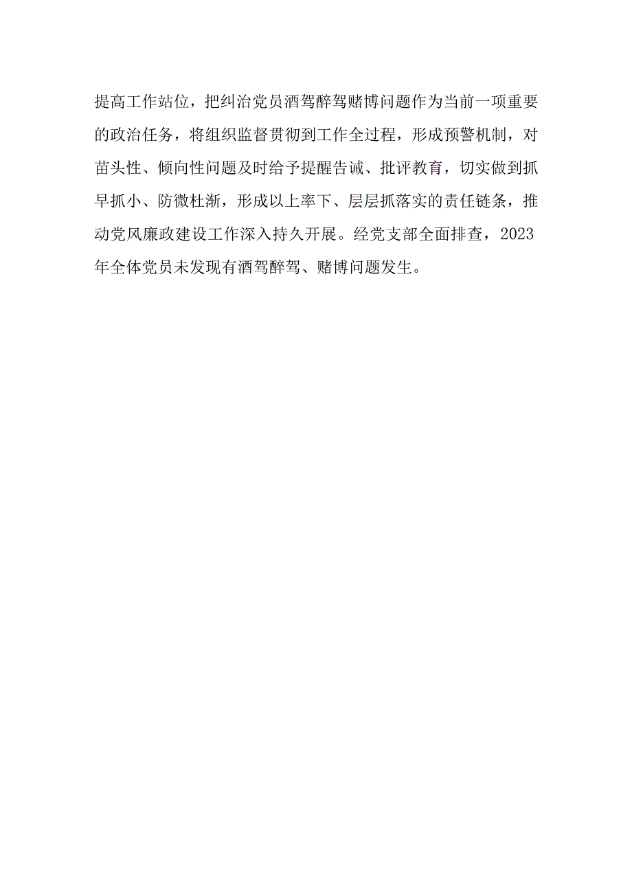 党员酒驾醉驾、赌博教育管理情况和排查情况报告.docx_第3页