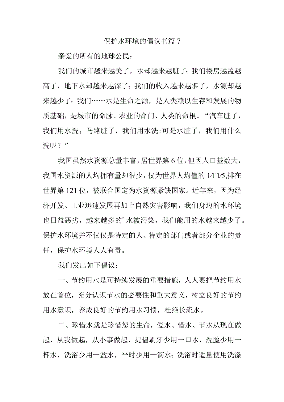 保护水环境的倡议书 篇7.docx_第1页