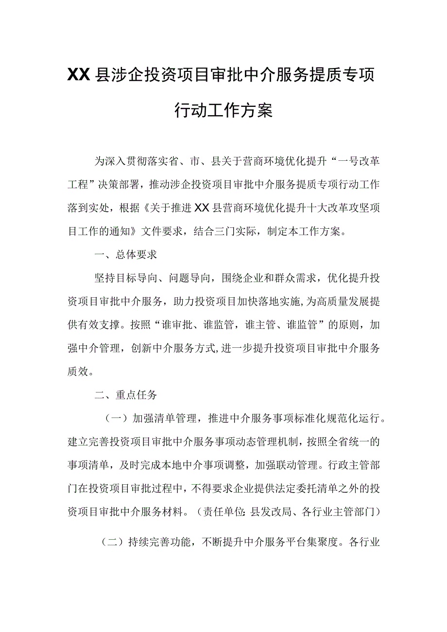 XX县涉企投资项目审批中介服务提质专项行动工作方案.docx_第1页