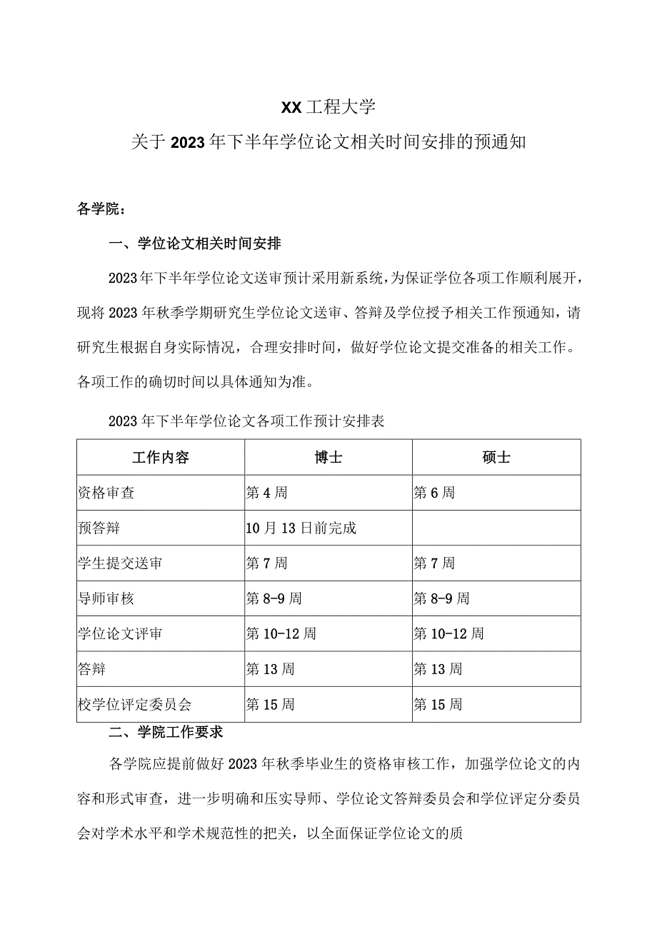 XX工程大学关于2023年下半年学位论文相关时间安排的预通知.docx_第1页