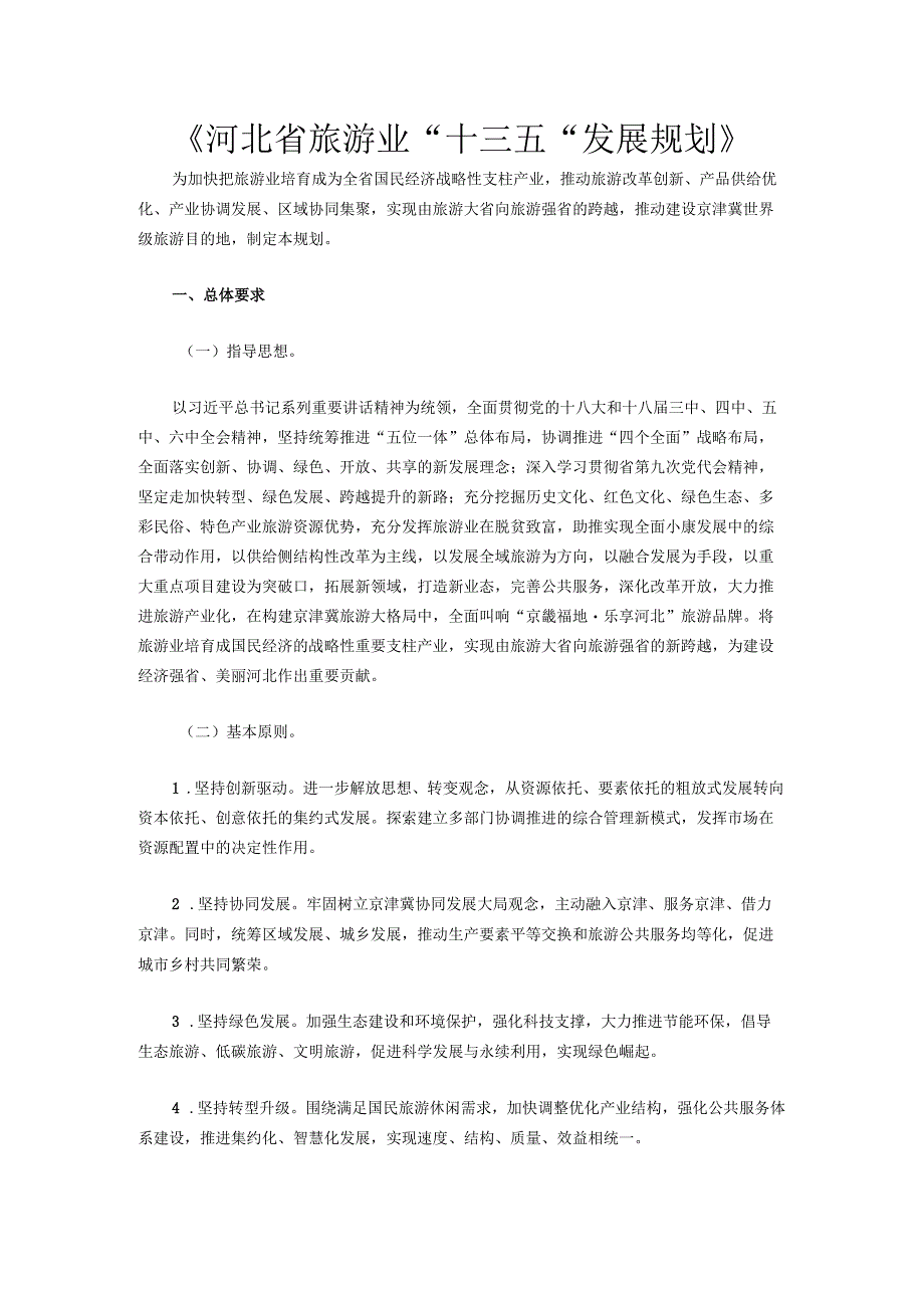 《河北省旅游业十三五发展规划》.docx_第1页