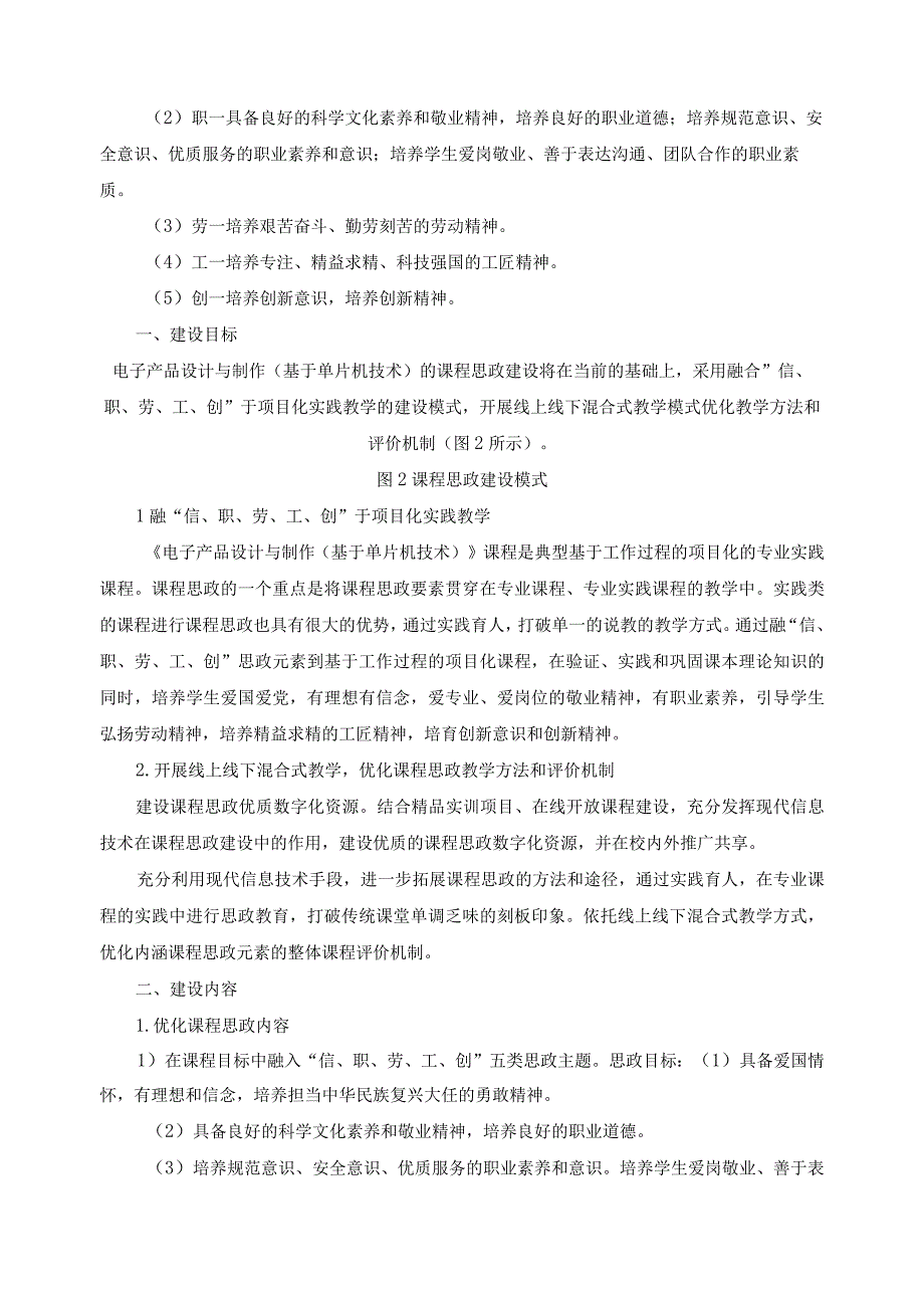 《电子产品设计与制作（基于单片机技术）》课程思政示范课建设方案.docx_第2页