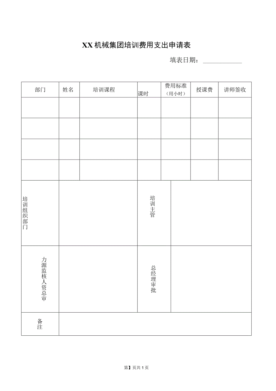 XX机械集团培训费用支出申请表（2023年）.docx_第1页