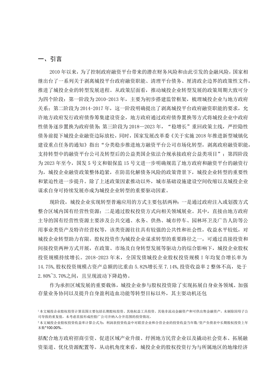 东西部地区城投企业股权投资转型分析.docx_第1页