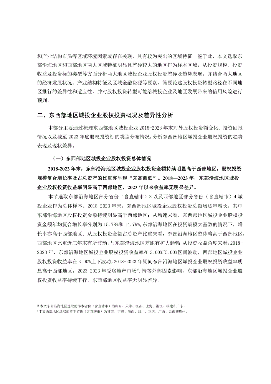 东西部地区城投企业股权投资转型分析.docx_第2页