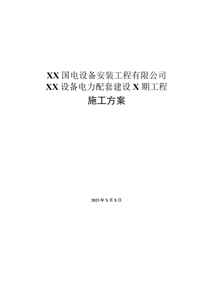 XX国电设备安装工程有限公司XX设备电力配套建设X期工程施工方案（2023年）.docx_第1页