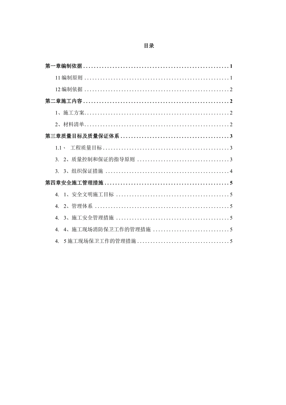 XX国电设备安装工程有限公司XX设备电力配套建设X期工程施工方案（2023年）.docx_第2页