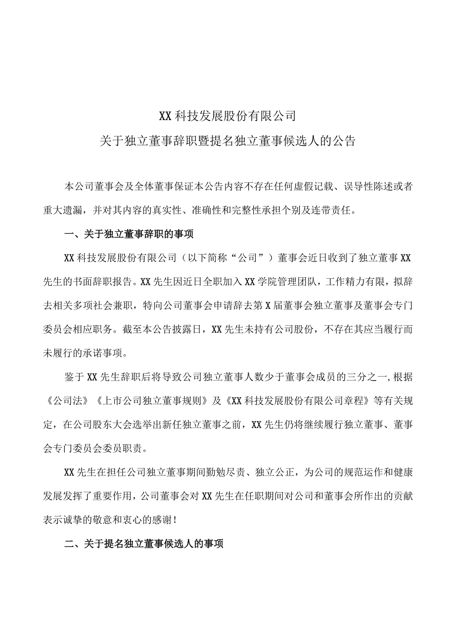 XX科技发展股份有限公司关于独立董事辞职暨提名独立董事候选人的公告.docx_第1页