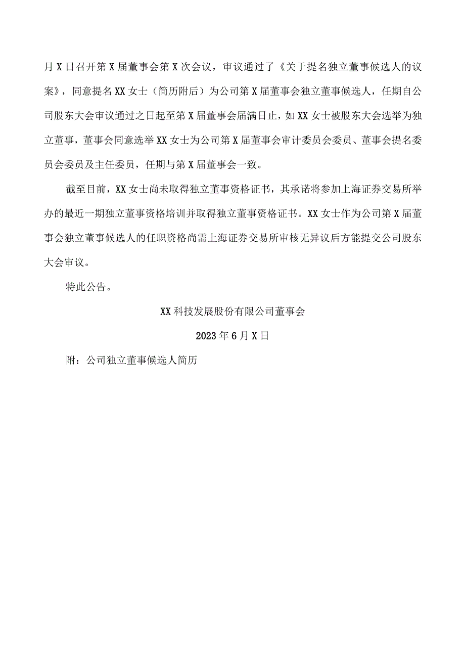 XX科技发展股份有限公司关于独立董事辞职暨提名独立董事候选人的公告.docx_第3页