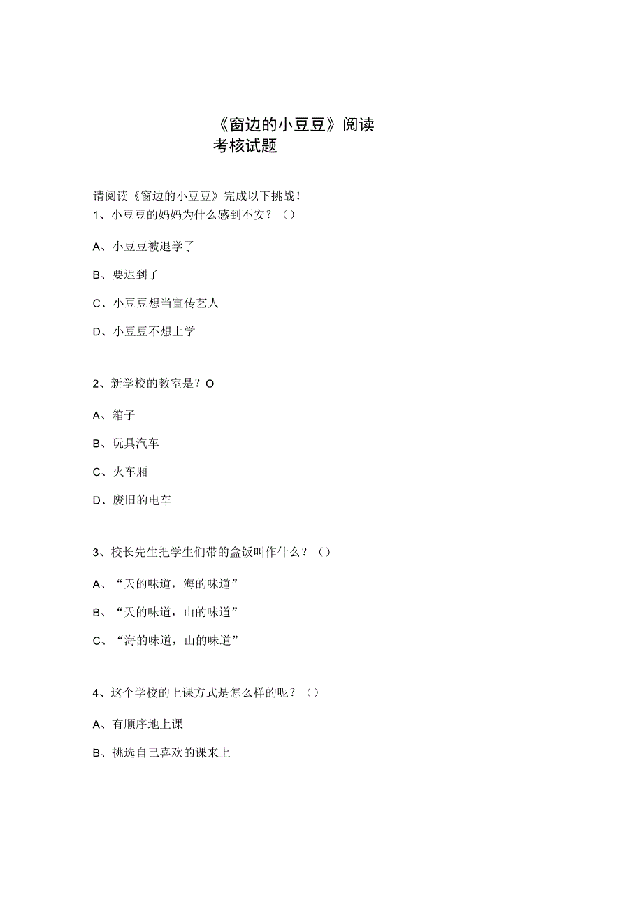 《窗边的小豆豆》阅读考核试题.docx_第1页