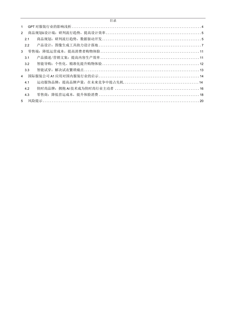 【家居家电研报】服装家纺行业：GPT将如何改变服装行业？-20230403-方正证券_市场营销策划_.docx_第1页