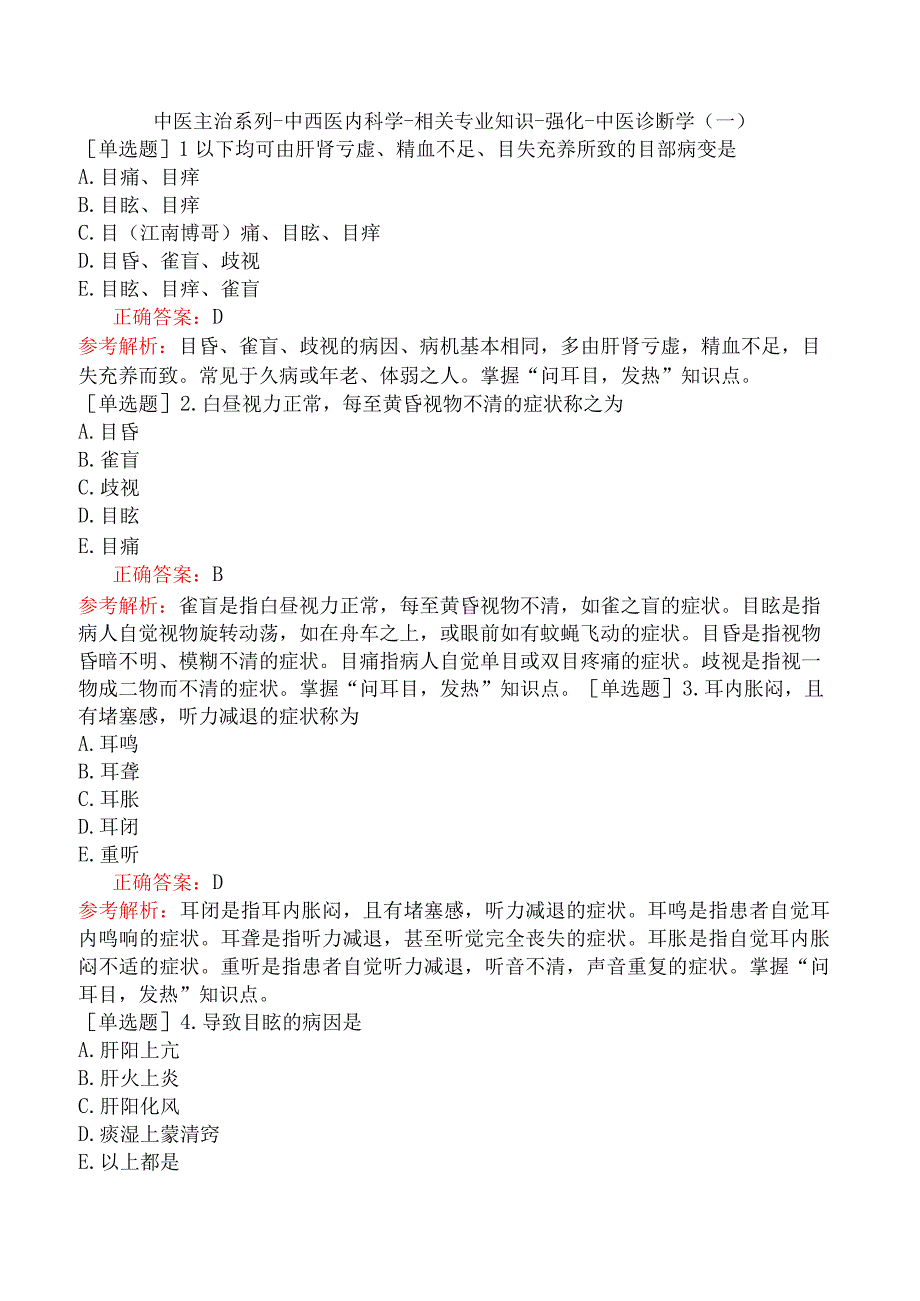 中医主治系列-中西医内科学-相关专业知识-强化-中医诊断学（一）.docx_第1页