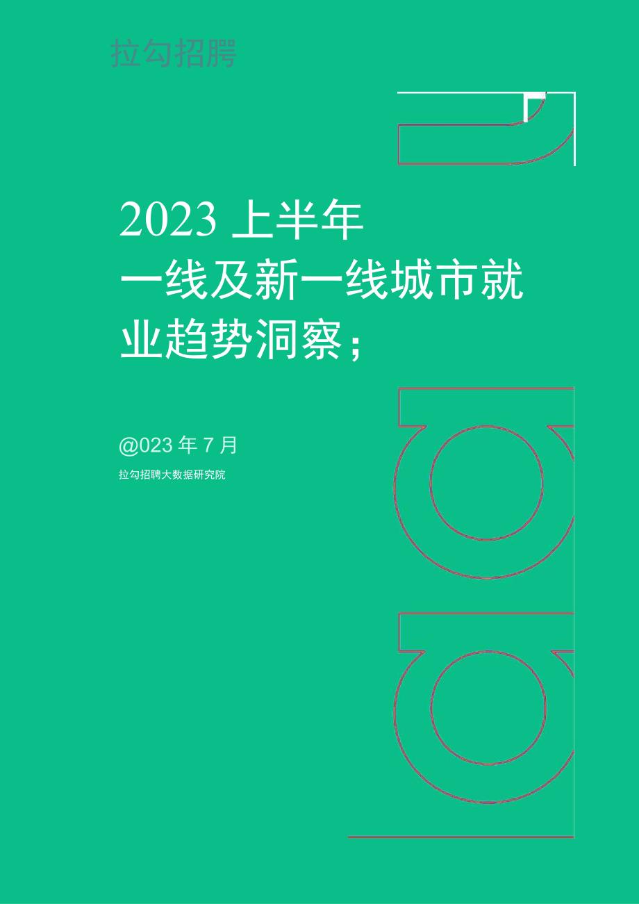 【市场报告】2023上半年一线及新一线城市就业趋势洞察报告-拉勾招聘_市场营销策划_2023年市场研.docx_第1页