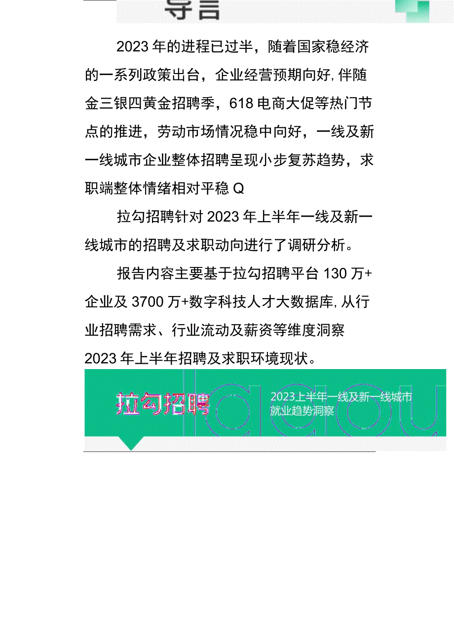 【市场报告】2023上半年一线及新一线城市就业趋势洞察报告-拉勾招聘_市场营销策划_2023年市场研.docx_第2页