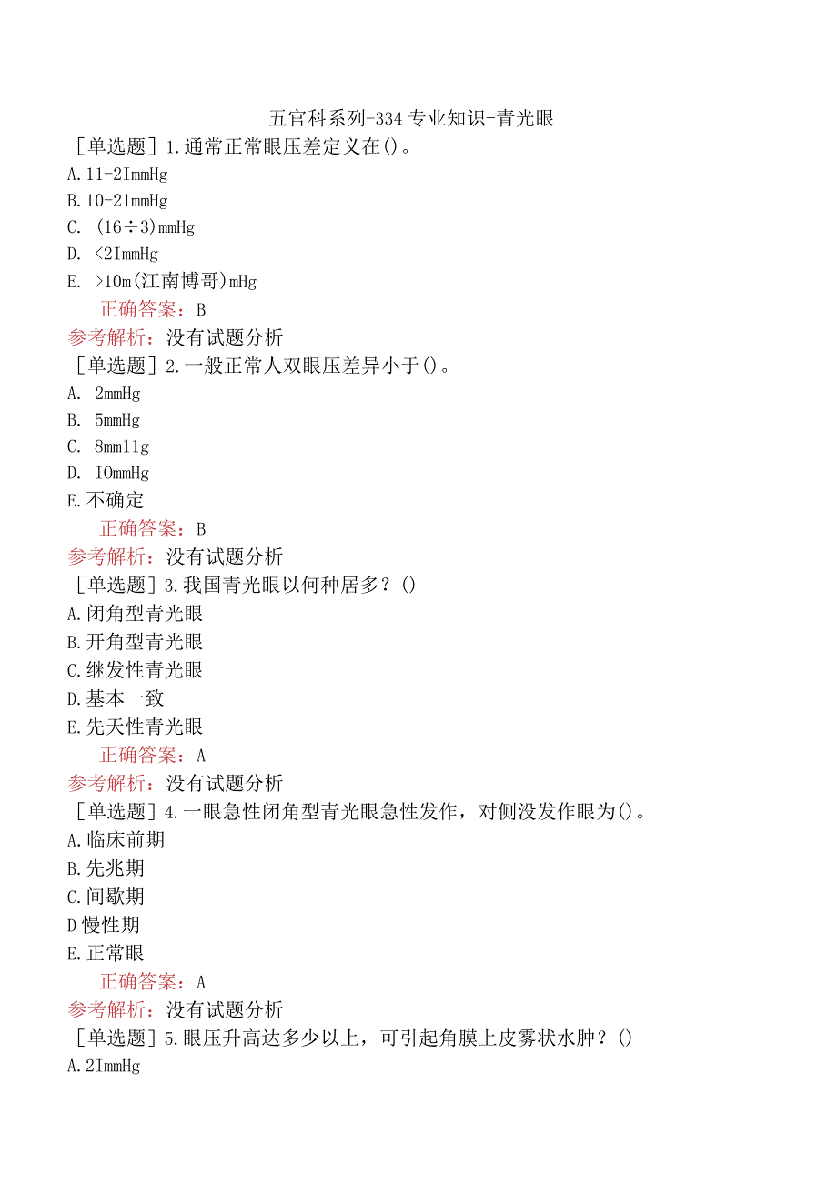 五官科系列-334专业知识-青光眼.docx_第1页