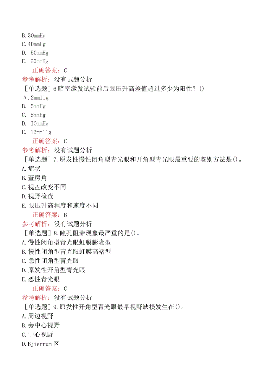 五官科系列-334专业知识-青光眼.docx_第2页