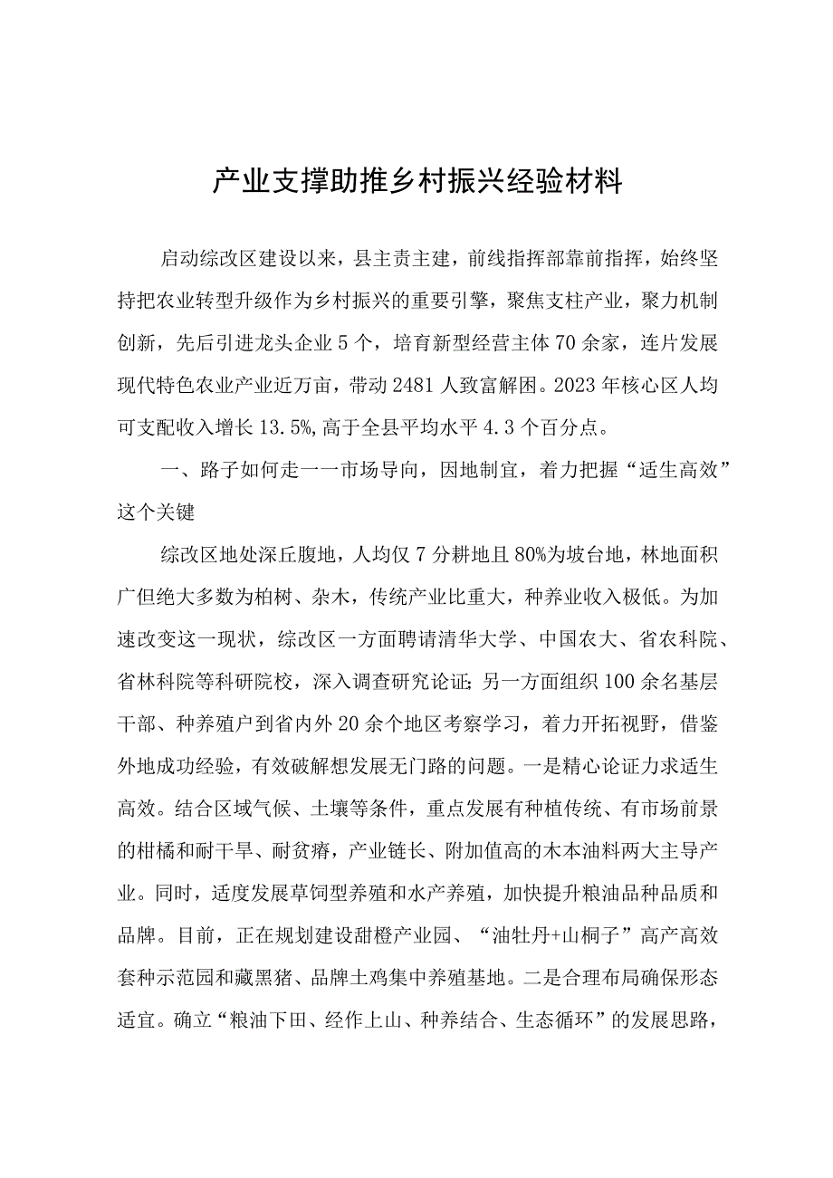 产业支撑助推乡村振兴经验材料.docx_第1页