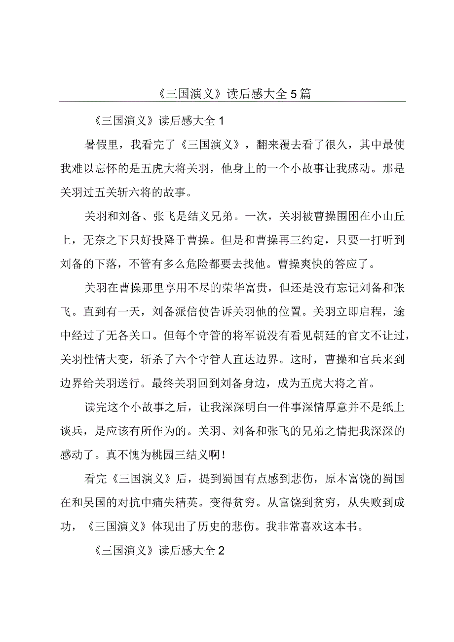 《三国演义》读后感大全5篇.docx_第1页