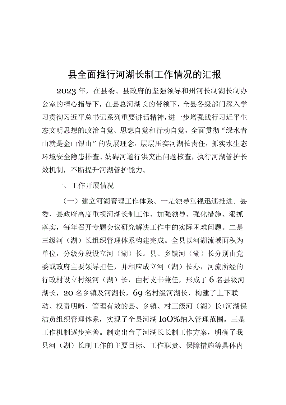 全面推行河湖长制工作情况汇报（县级）.docx_第1页