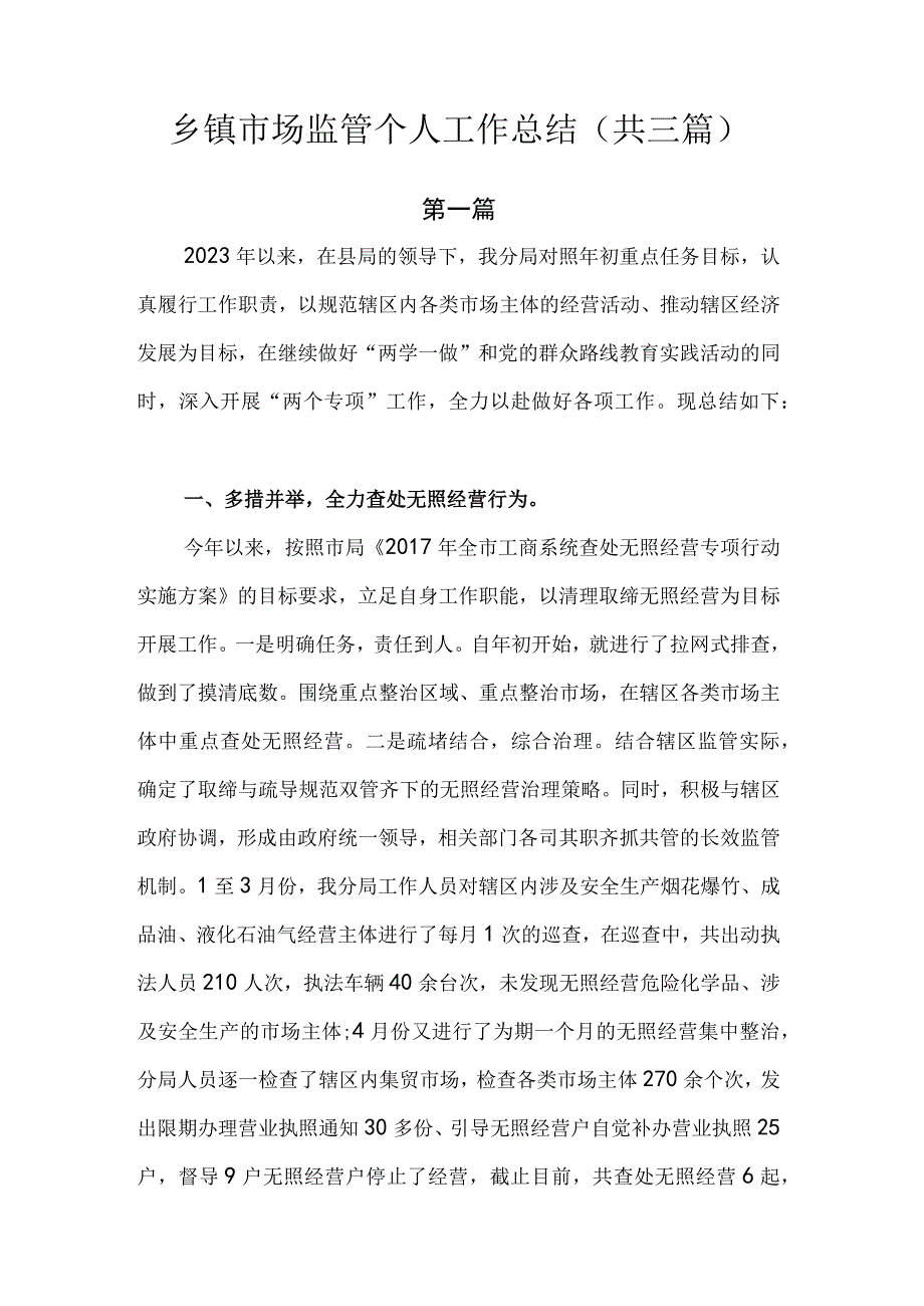 乡镇市场监管个人工作总结.docx_第1页