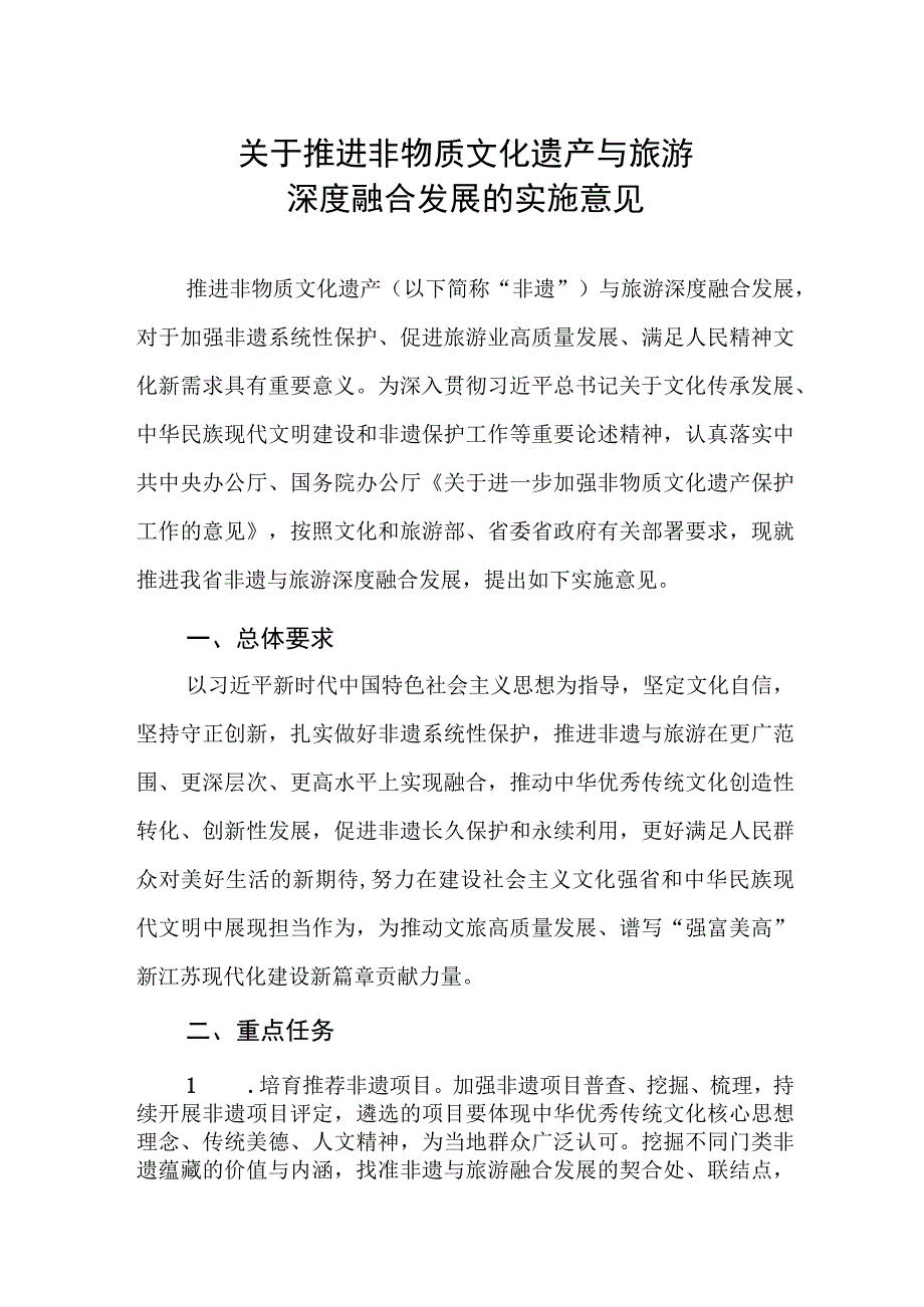 《关于推进非物质文化遗产与旅游深度融合发展的实施意见》.docx_第1页