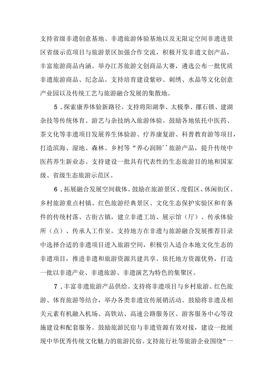 《关于推进非物质文化遗产与旅游深度融合发展的实施意见》.docx_第3页