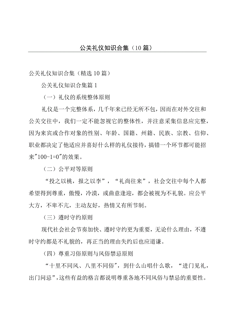 公关礼仪知识合集（10篇）.docx_第1页