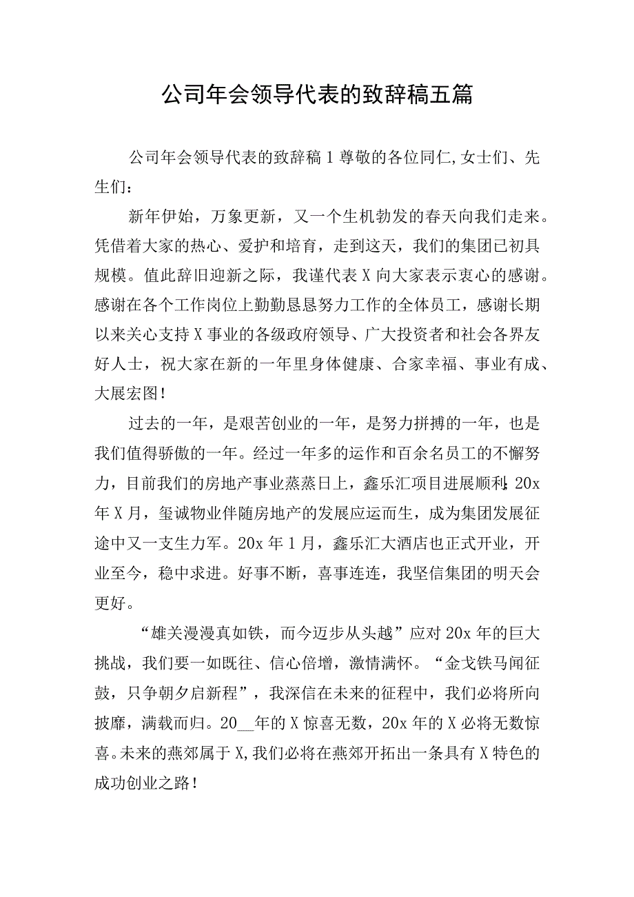 公司年会领导代表的致辞稿五篇.docx_第1页