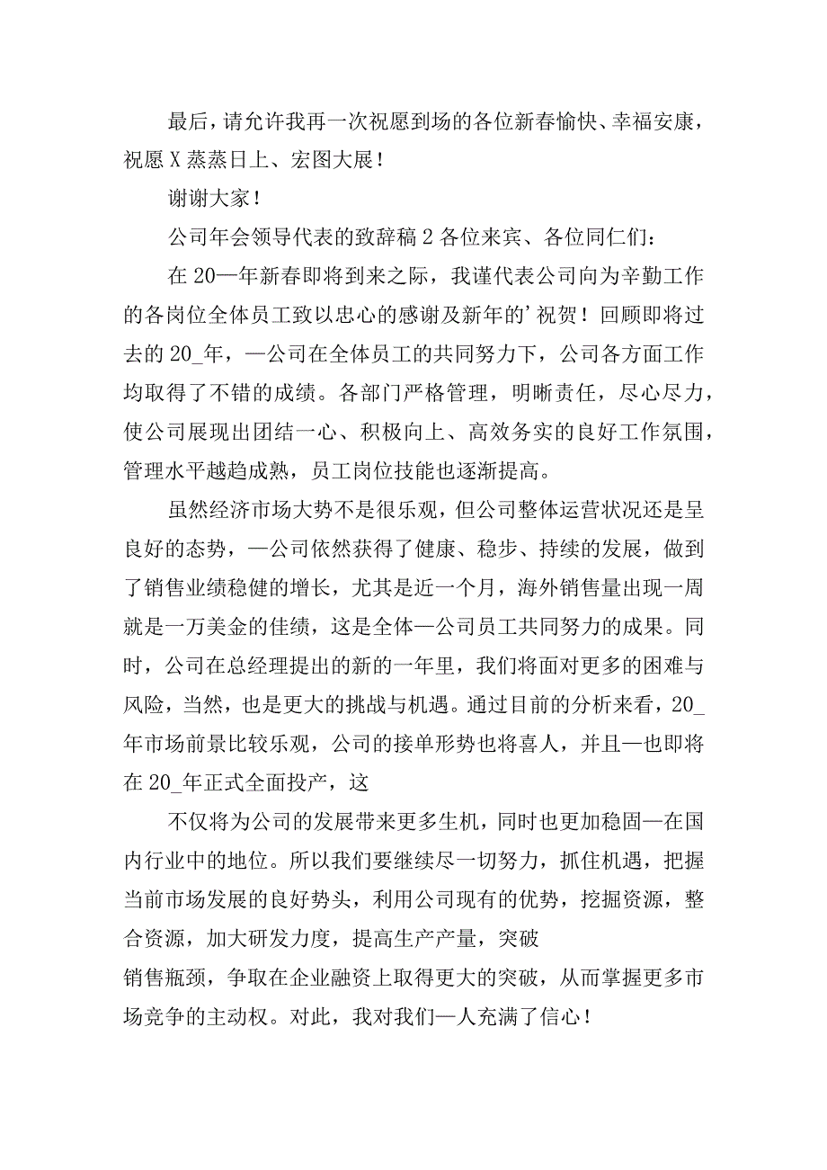 公司年会领导代表的致辞稿五篇.docx_第2页