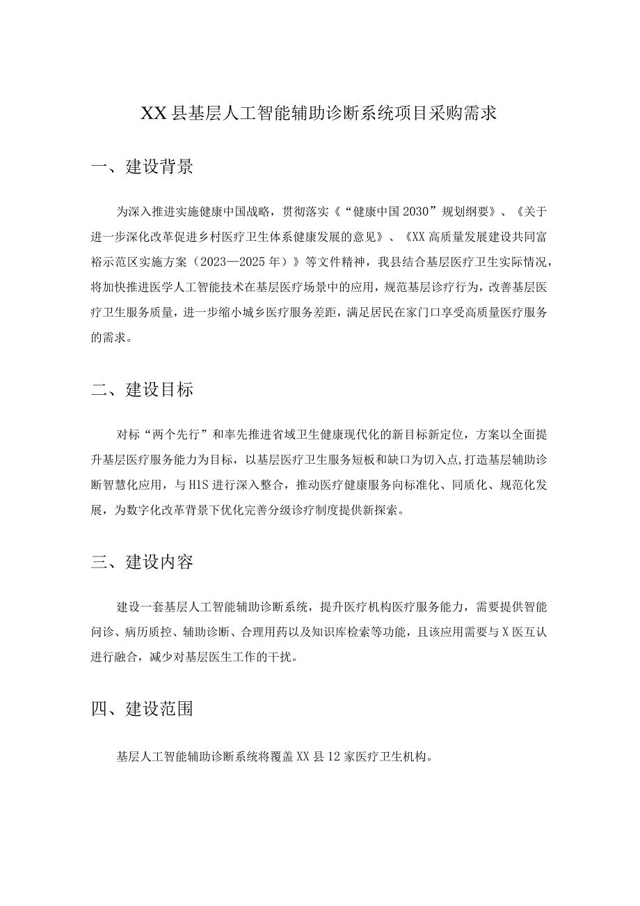 XX县基层人工智能辅助诊断系统项目采购需求.docx_第1页