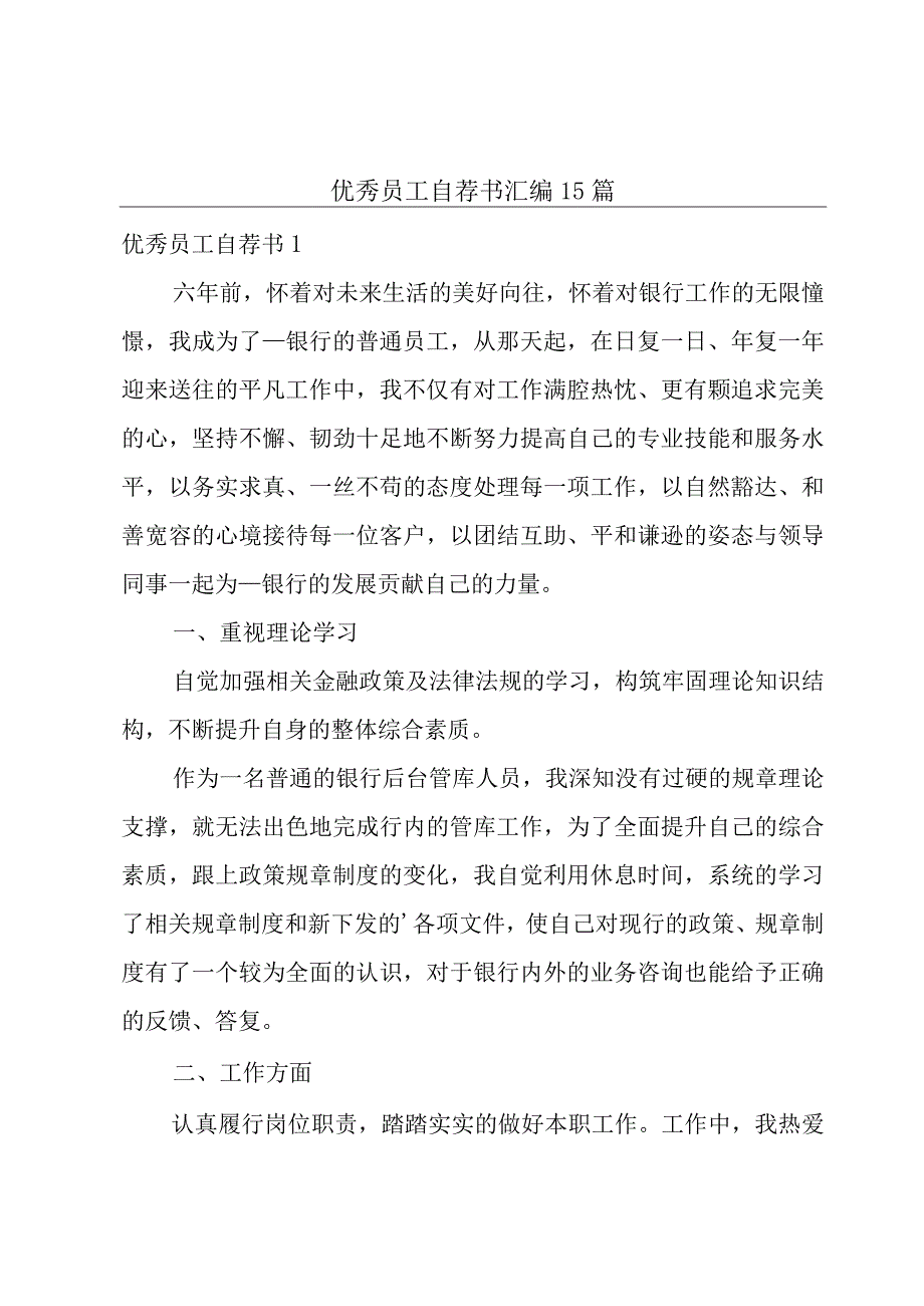 优秀员工自荐书汇编15篇.docx_第1页