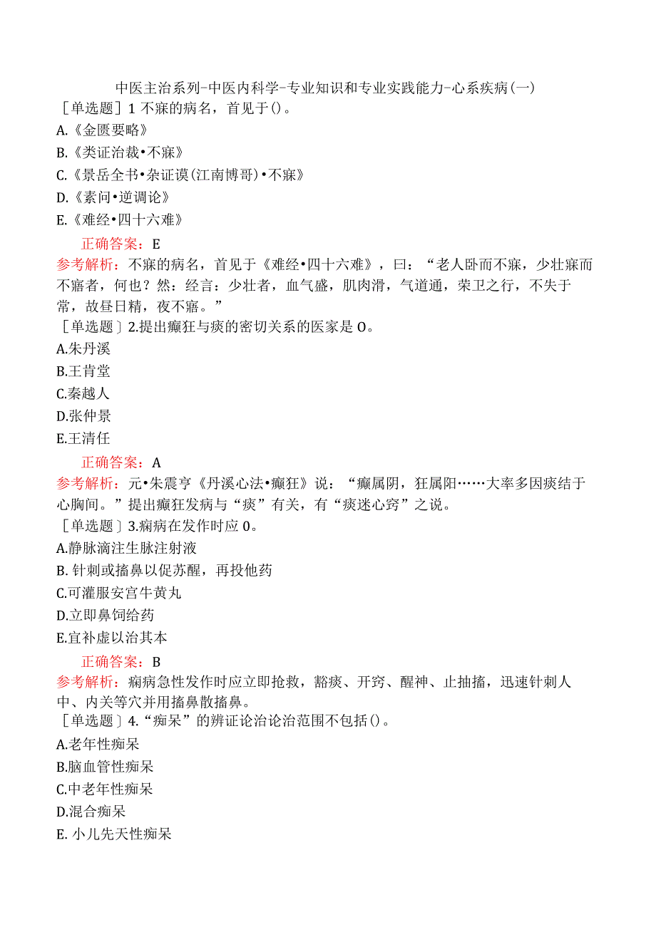 中医主治系列-中医内科学-专业知识和专业实践能力-心系疾病（一）.docx_第1页