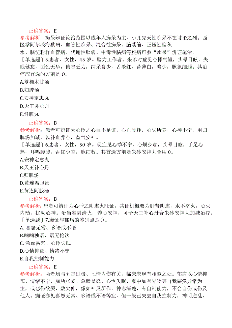 中医主治系列-中医内科学-专业知识和专业实践能力-心系疾病（一）.docx_第2页