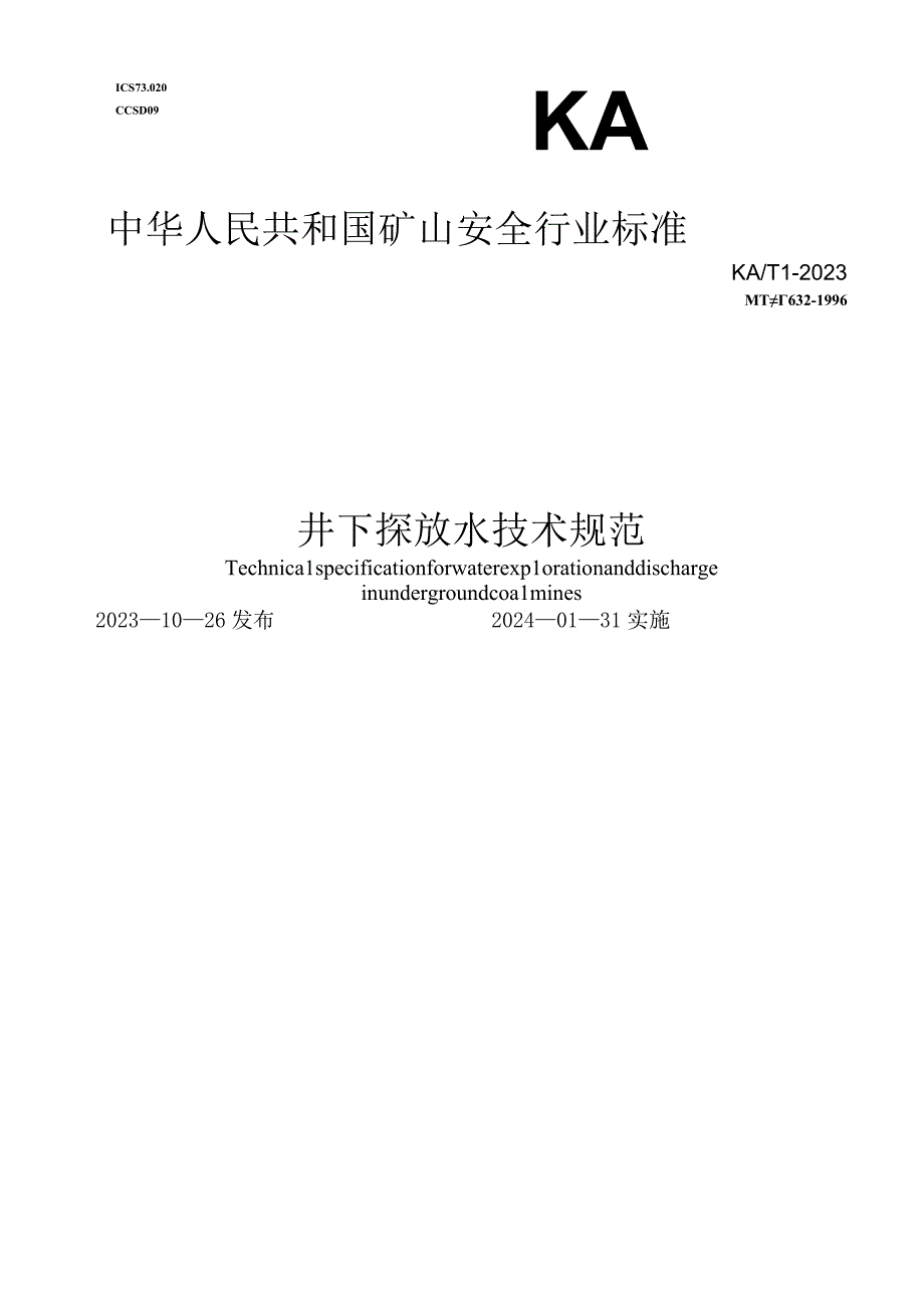 井下探放水技术规范 KA T1—2023 Word版.docx_第1页